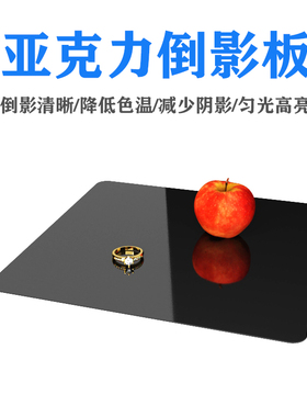 黑色白色板摄影亚克力倒影板珠宝饰品美食化妆品镜面反光背景板