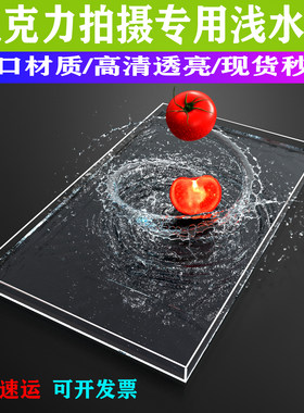 亚克力拍摄浅水缸槽高清透明水盘