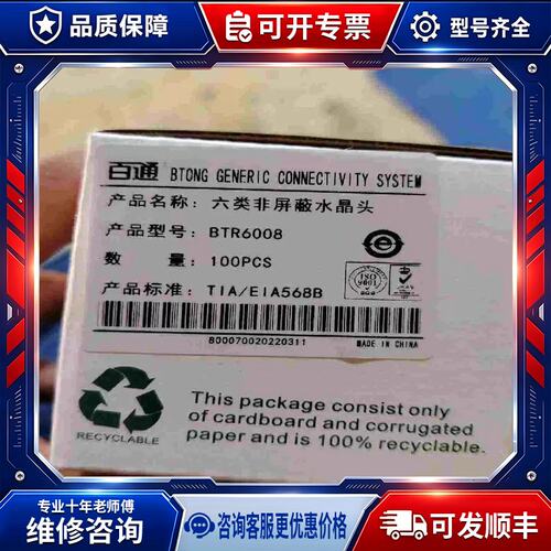议价产品六类非屏蔽水晶头，BTR6008，正品原包装5盒
