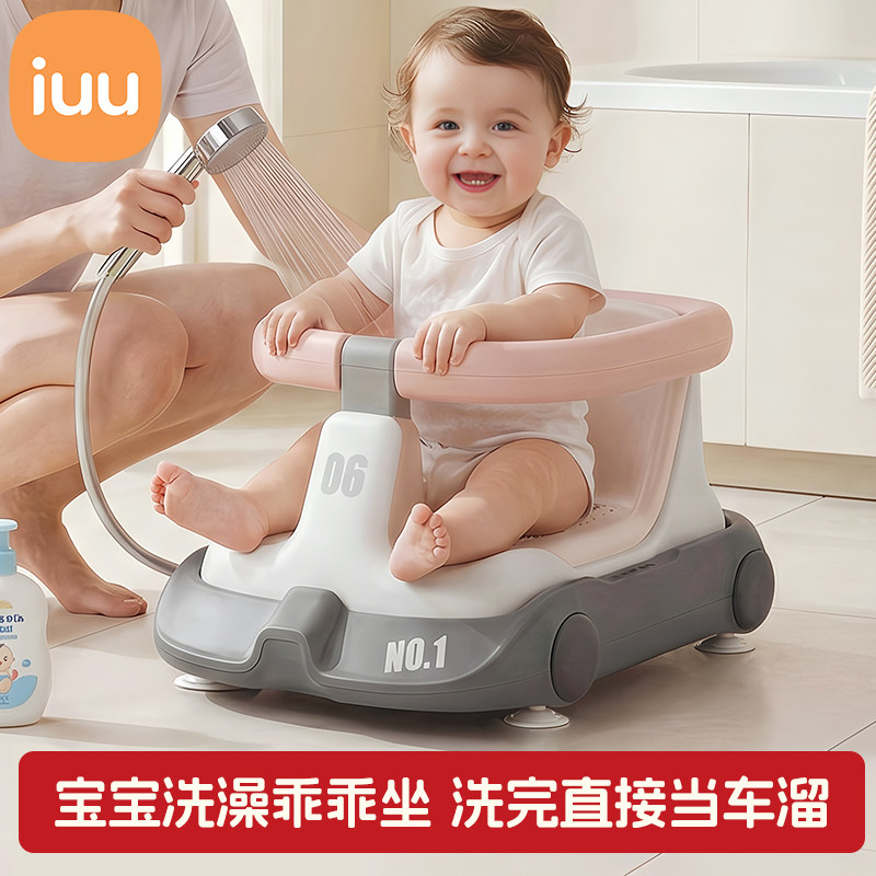 iuu宝宝洗澡坐椅婴儿座椅浴盆可坐神器儿童防滑浴凳溜溜车学坐椅