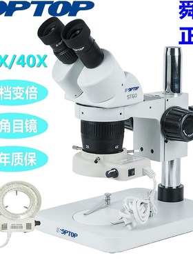 SOPTOP舜宇ST60双目显微镜光学204080倍两档检测维修清晰不头晕