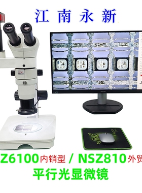 江南永兴NSZ810科研级平行光体视显微镜SZ6100三目大广角连续变倍