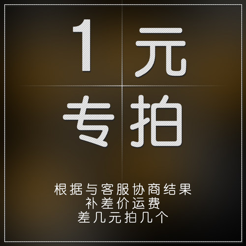 定制产品差价定制专拍专用