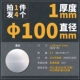 Диаметр 100мм, 100mm, 1mm
