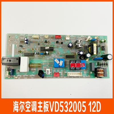 原装海尔空调内机柜机主板控制板VD532005 12D 0010403712电脑板