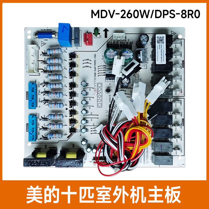 适用于美的十匹空调一拖二室外机主板MDV-260W/DPS-8R0电脑板 10P