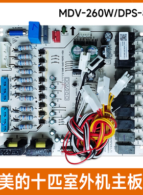 适用于美的十匹空调一拖二室外机主板MDV-260W/DPS-8R0电脑板 10P