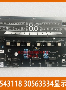 格力空调王者至尊30543119柜机显示板D301F33B 30543118 30563334