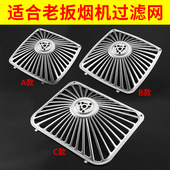 适用老板抽油烟机过滤网内外网8210 8008通用拢烟罩配件大全 8310
