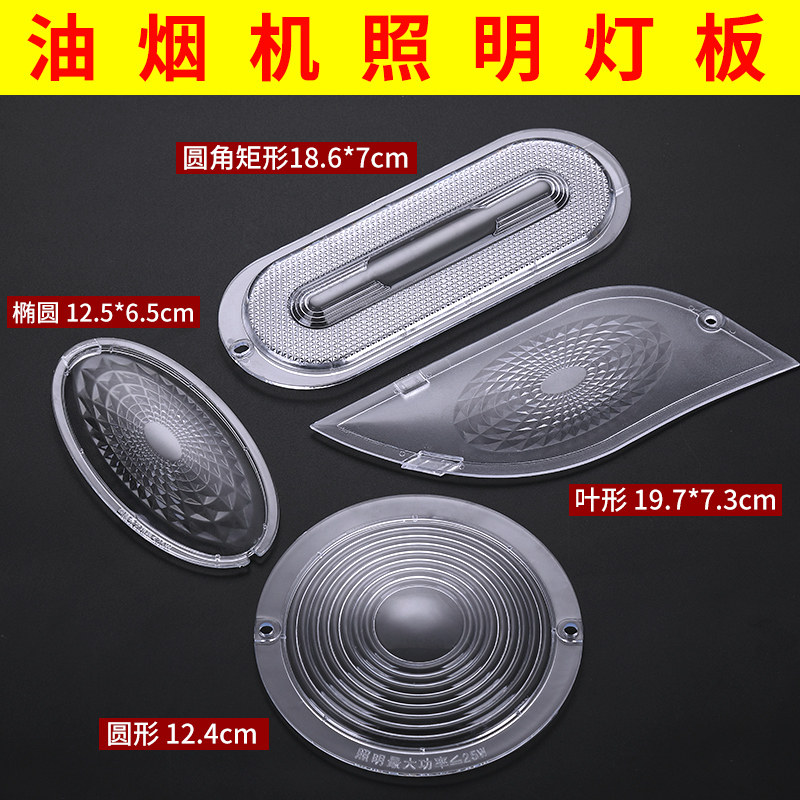 通用老式吸抽油烟机灯罩椭圆梯形三角照明 灯板 灯盖灯片配件包邮,大家电,烟机灶具配件,淘宝优惠券,粉丝福利购,淘宝优惠卷