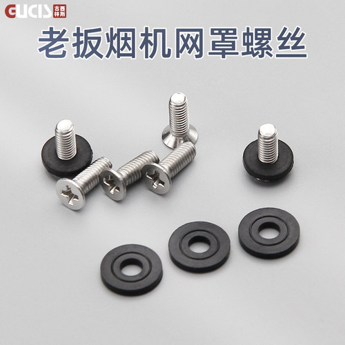 老板油烟机网罩固定螺丝
