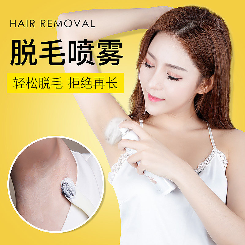 脱毛膏喷雾慕斯泡沫全身腋下私处去腿毛绝液不永久男女士专用神器