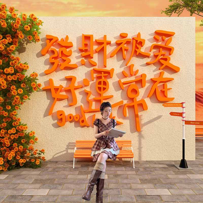 网红打卡拍照区布置小院花墙面户室外背场造景露营风装饰氛围2025图片