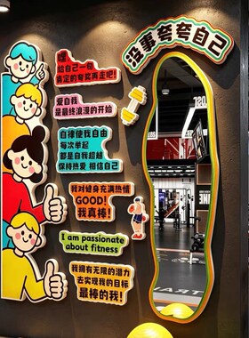 健身房文化氛围布置网红打卡拍照自我肯定夸镜子异形墙面装饰贴画