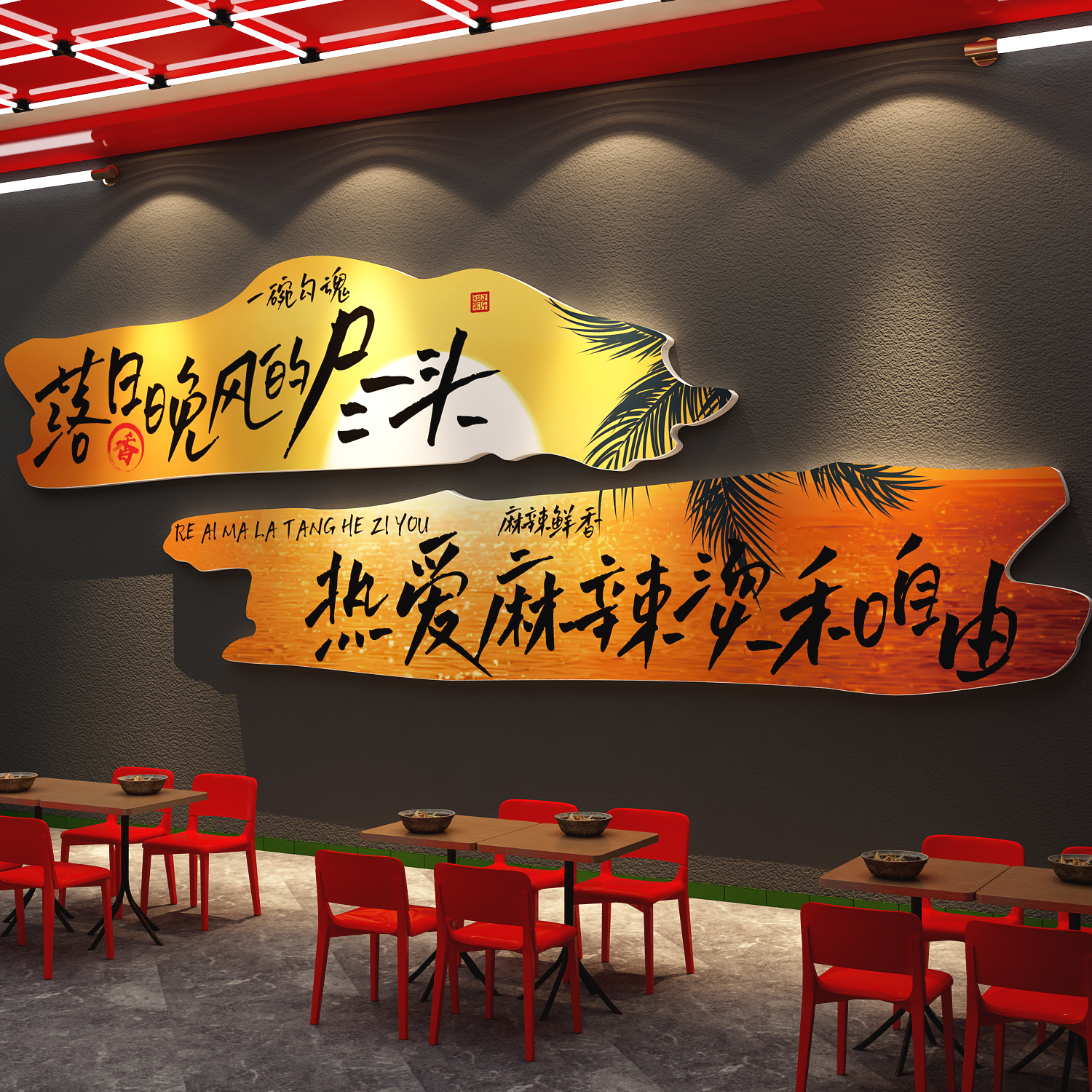 网红打卡老式麻辣烫店铺墙面装饰氛围布置餐饮壁纸广告海报贴画背