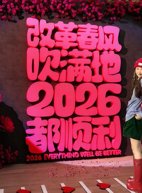 2026马过新年网红打卡照区布置室外墙面装饰场背造景氛围农村小院