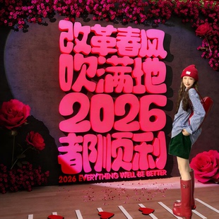 2026马新跨年元旦网红打卡照区布置室外墙面装饰场背造景氛围小院