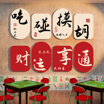 网红棋牌艺室墙面装饰挂画麻将馆盘房包厢摆件主题文化国潮风贴纸