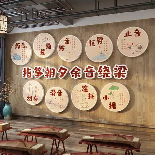 古筝指法教室布置软装饰画班琴行音乐工作创意文化背景墙贴面国风