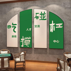 网红棋牌艺室墙面布置摆件麻将馆装饰用品雀房间文化标语贴纸挂画