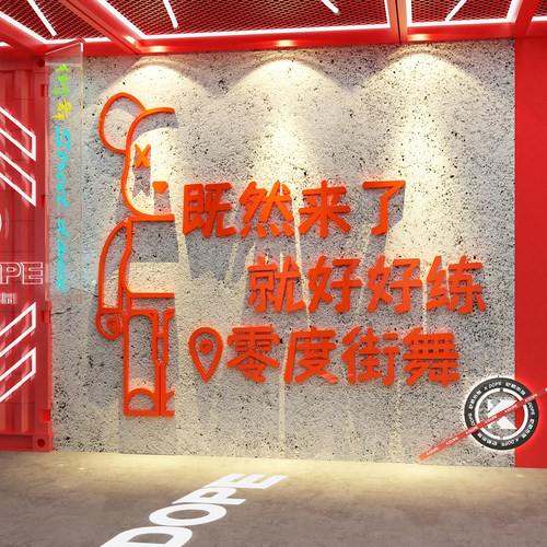 网红打卡布置街舞蹈房间教室墙面装饰工作机构文化贴纸画背景logo