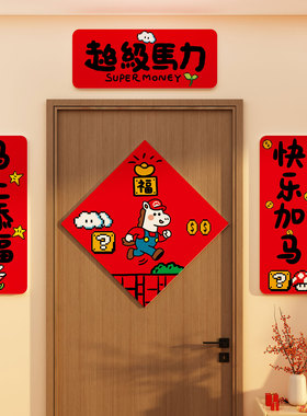 2026马新年春节卧室入户门对联超级马力贴电视机背景墙面装饰挂件