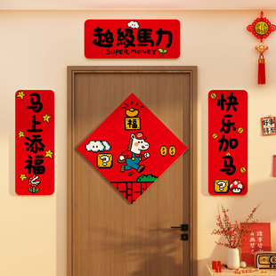 2026马新年春节卧室入户门对联超级马力贴电视机背景墙面装饰挂件