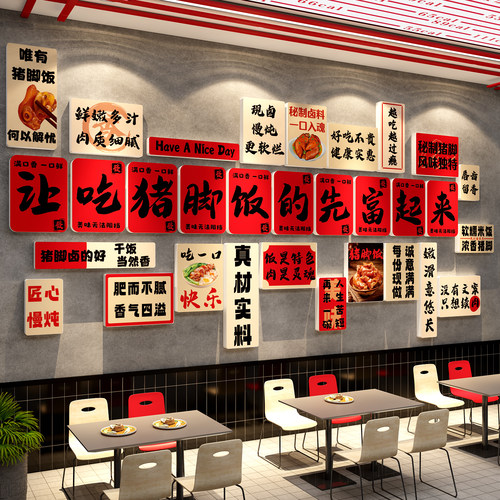猪脚饭店铺墙面装饰创意隆江餐饮店氛围画布置广告牌海报贴纸背景