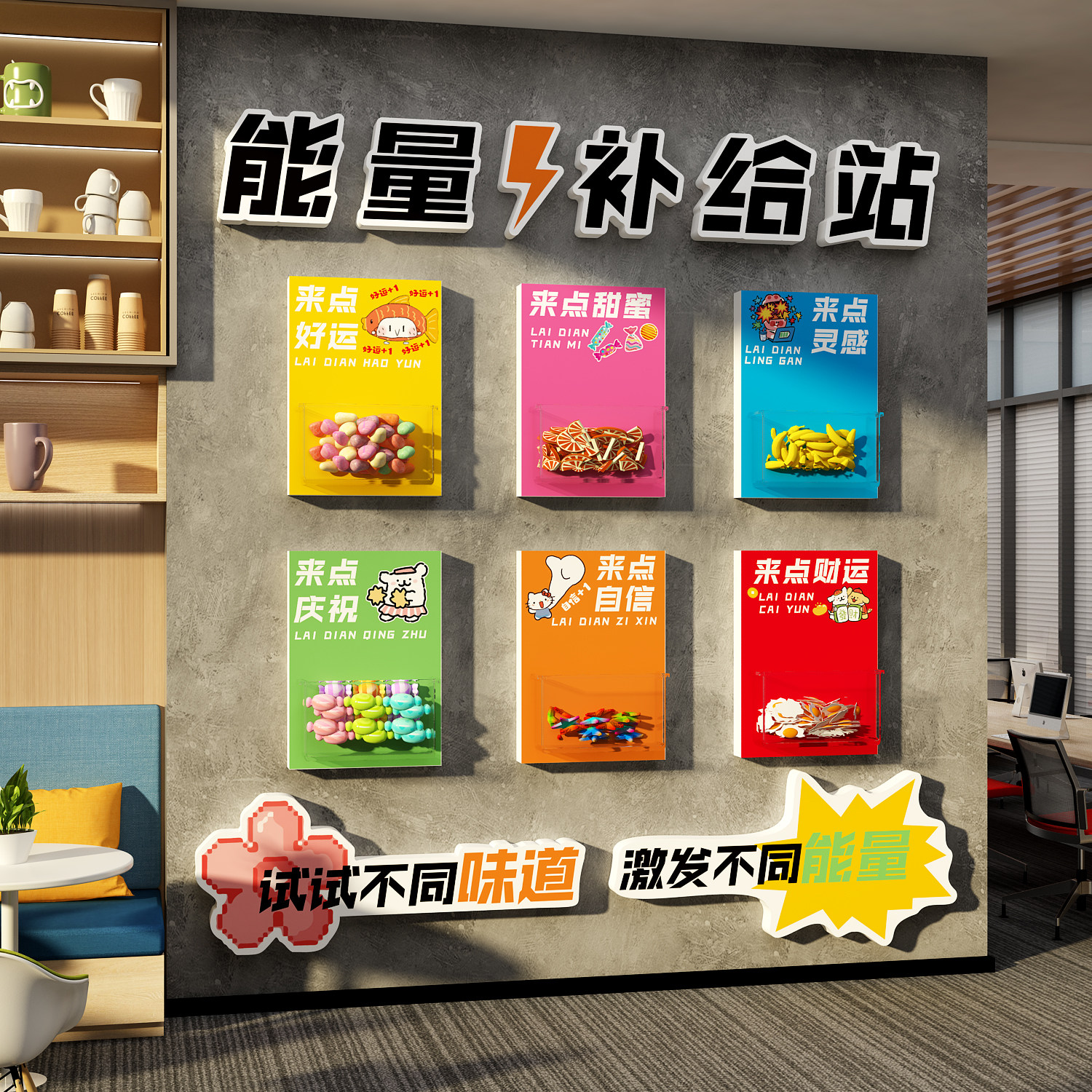 能量加油补充给站办公司室墙面装饰文化休息茶水间糖果休息区布置