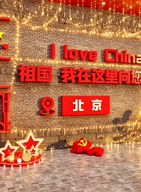 网红打卡拍照区红色爱国庆节主题党建员文化装饰氛围布置背景贴纸