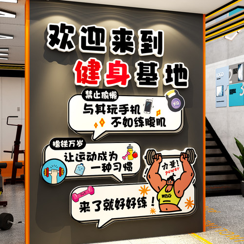 健身房墙面装饰励志标语形象网红打卡背景布置海报文化贴纸画氛围