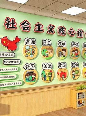 国庆社会主义核心价值观墙贴幼儿