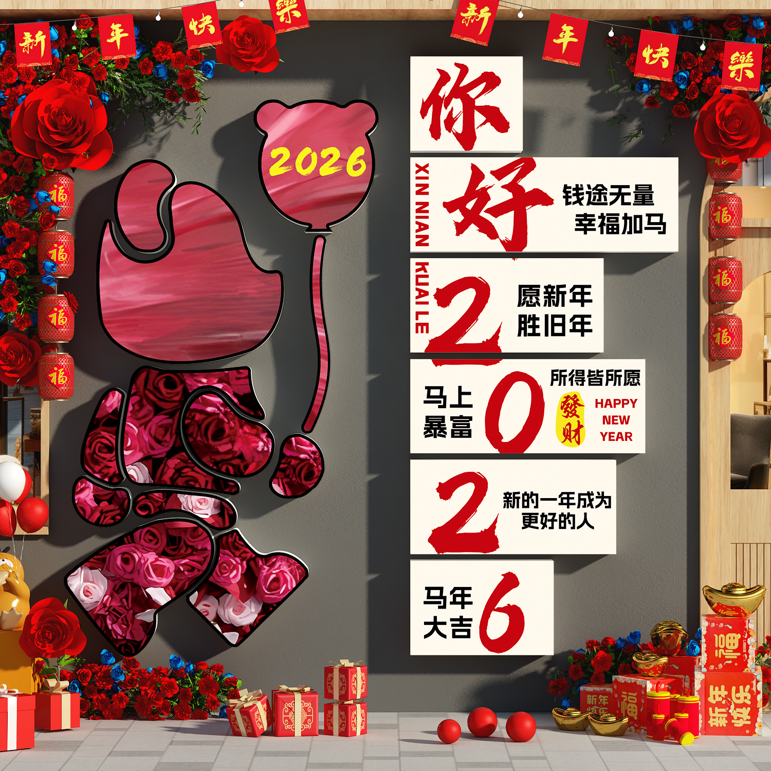 你好2026网红打卡拍照区马跨过新年春节元旦花墙面装饰场造景布置