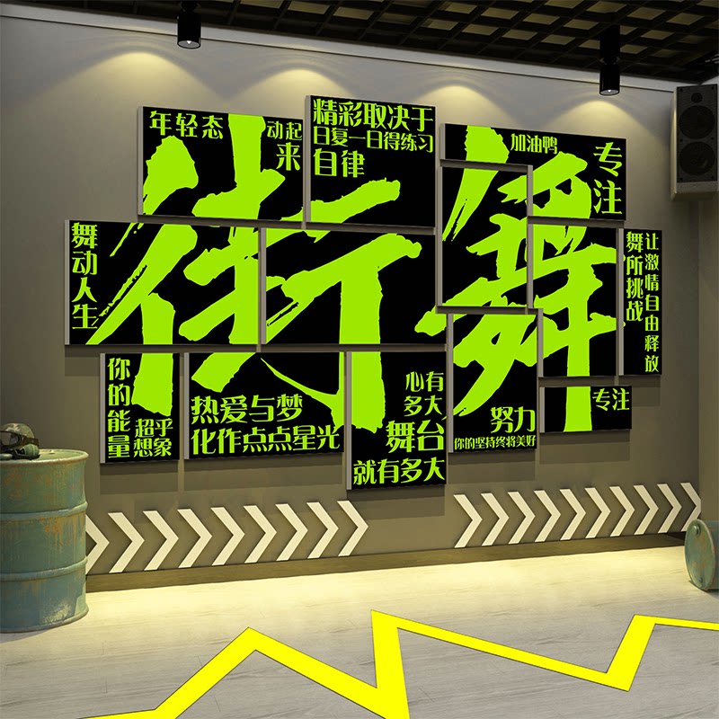 街舞蹈房文化机构布置氛围开学仪式教室布置工作装饰打卡背景墙贴