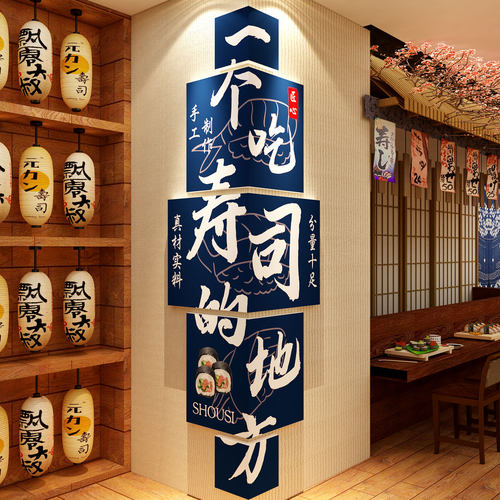 网红寿司店铺墙面装饰画餐饮日料理式广告海报背景贴纸文化画摊位