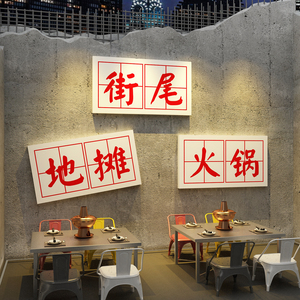 市井风格打卡地摊火锅店墙面装饰文化创意复古怀破旧氛围布置贴纸