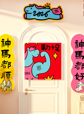 2026马新年春节卧室入户门对联贴电视机背景墙面装饰挂件超级马力