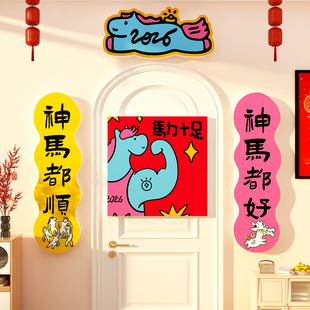2026马新年春节卧室入户门对联贴电视机背景墙面装饰挂件超级马力