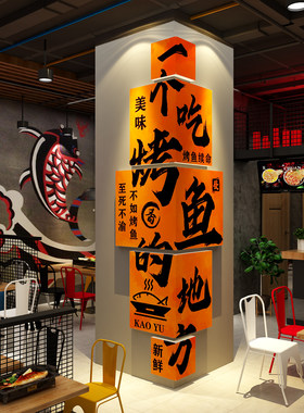 网红烤鱼火锅店墙面装饰品摆件工业风创意广告贴纸画餐厅饭馆万州