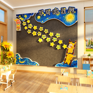 手可摘星辰墙贴教室布置装饰幼儿园班级文化评比栏毛毡星人中队角