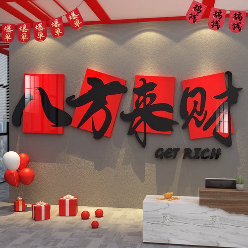 办公室墙面装饰企业文化618氛围布置司进门形象标语八方来财贴画