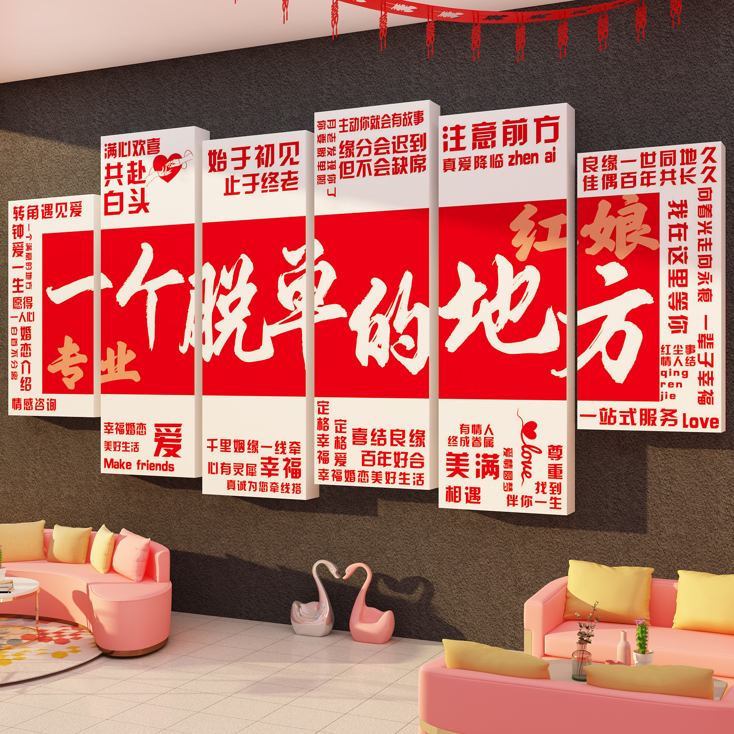 红娘婚姻恋介绍所公司文化墙面装饰品工作室形象脱单背景置广告牌