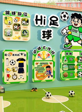 幼儿园足球场运动主题成品墙面教室环创布置文化装饰贴纸体育校园