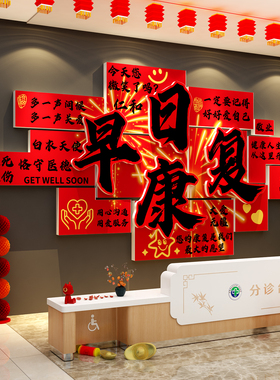 2026医院科室墙面装饰早日康复贴文化马过新年氛围布置春节护士站