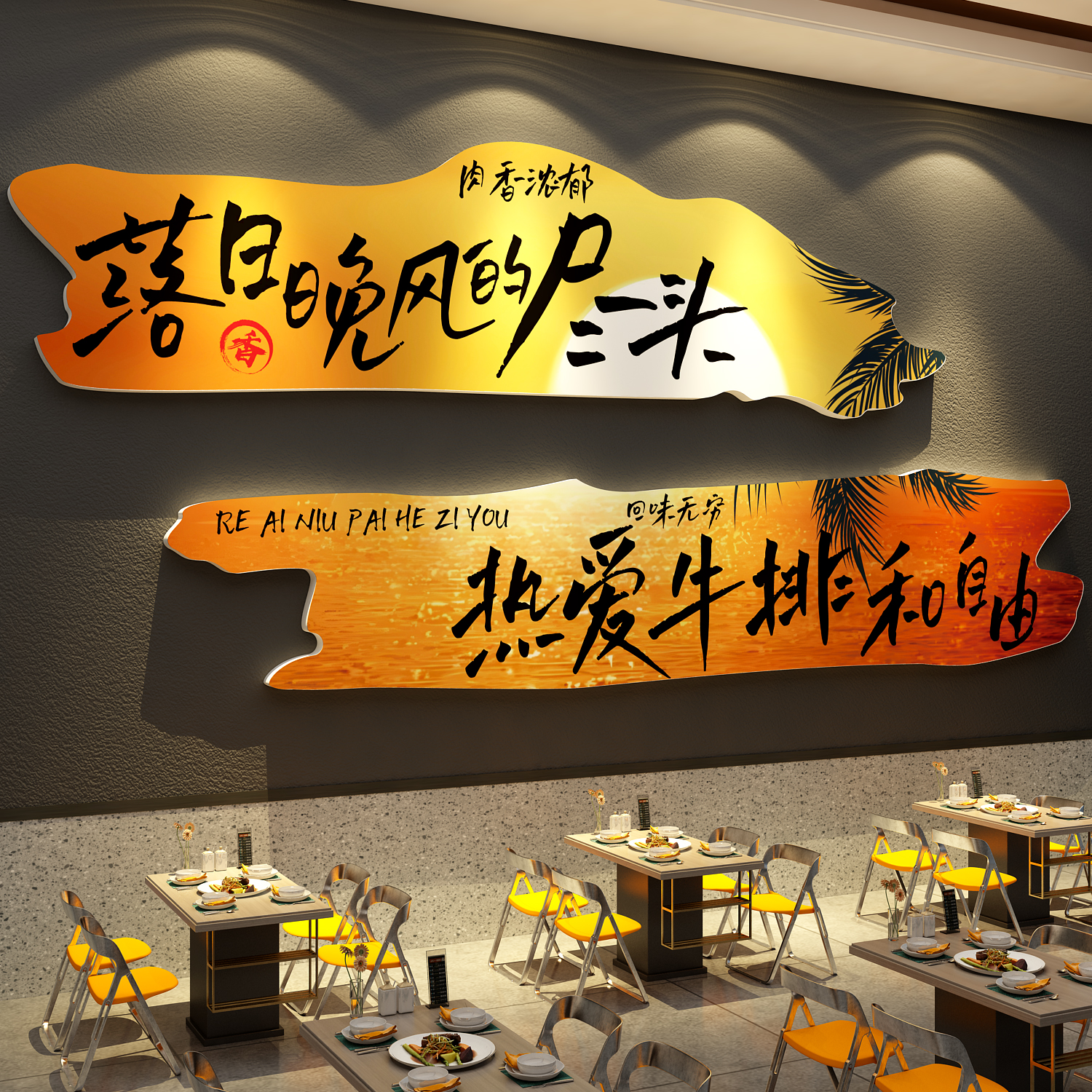 牛排店墙面装饰网红西餐厅饮烧烤肉地摊火锅文化广告海报贴纸壁画图片