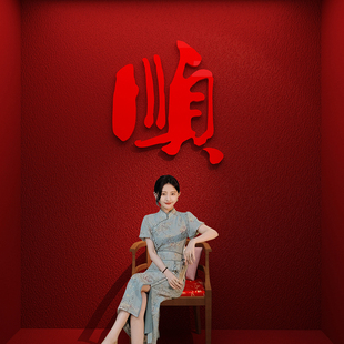 网红打卡形象造景氛围布置顺字墙面贴2026新过马年元旦装饰火锅店