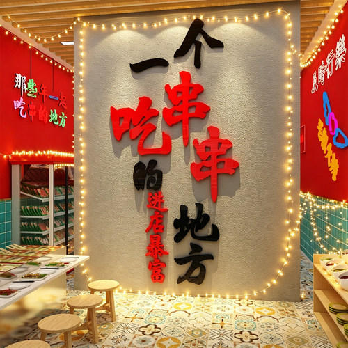 网红炸串氛围布置烧烤店墙面装饰创意油餐饮文化复古场景饭店壁画