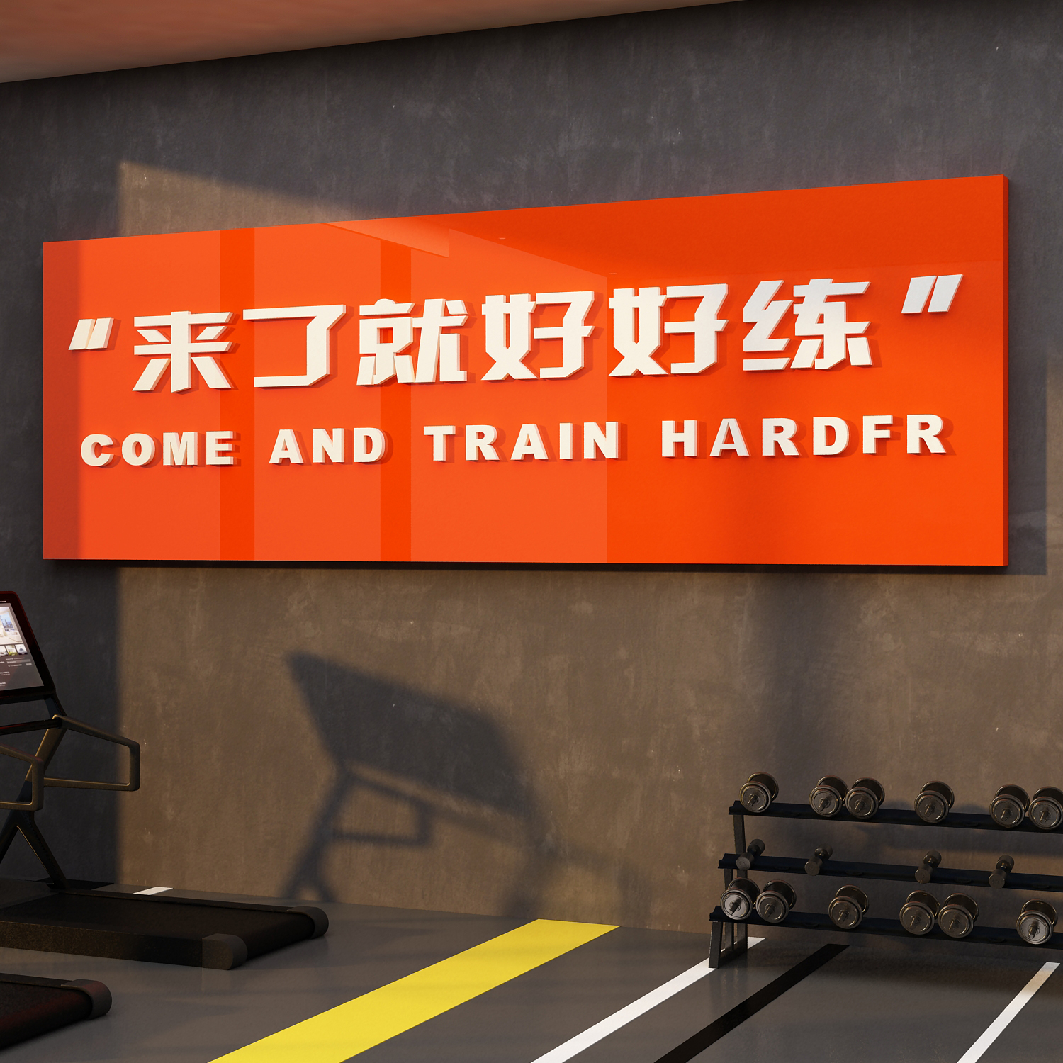 网红打卡健身房墙面装饰形象背景运动贴画海报布置来了好练壁纸