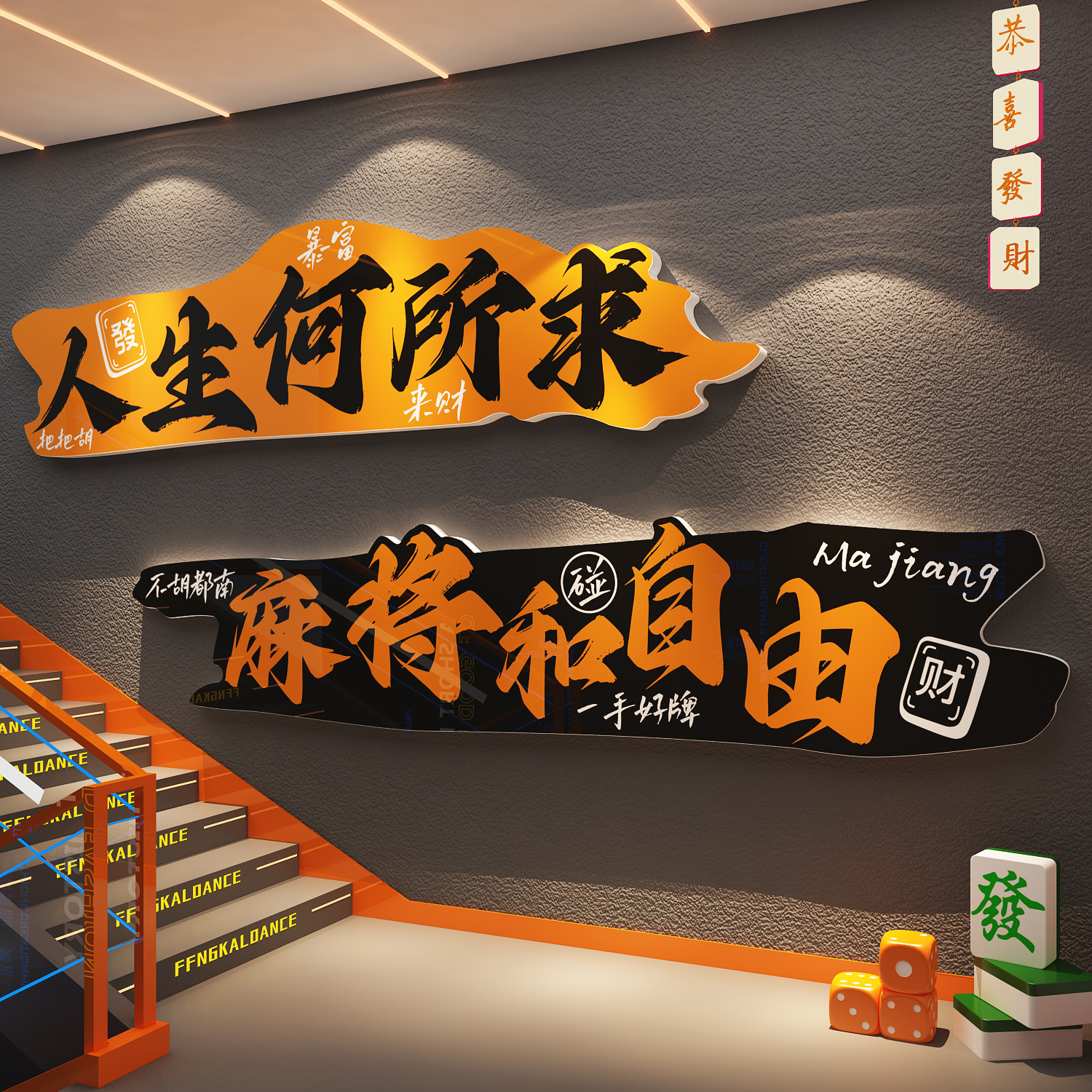 网红棋牌艺室麻将馆房氛围布置装饰包间挂画文化墙面贴纸楼梯标语图片