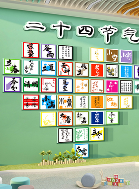 24二十四节气文化墙面装饰挂画幼儿园环创主题成品小学班级教室贴